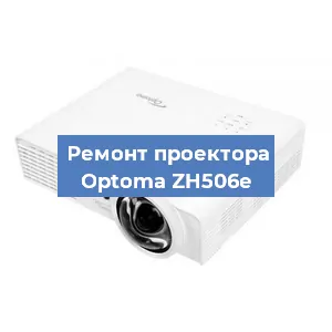 Замена линзы на проекторе Optoma ZH506e в Санкт-Петербурге
